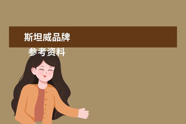 斯坦威品牌 
  参考资料
  施坦威_百度百科