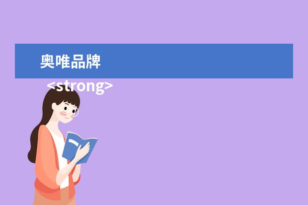 奥唯品牌 
  <strong>
   扩展资料：
  </strong>