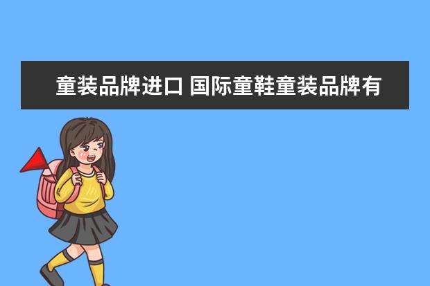 童装品牌进口 国际童鞋童装品牌有哪些?