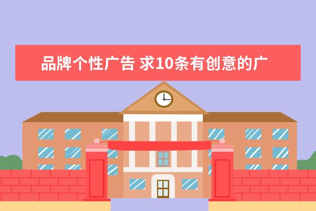 品牌个性广告 求10条有创意的广告词