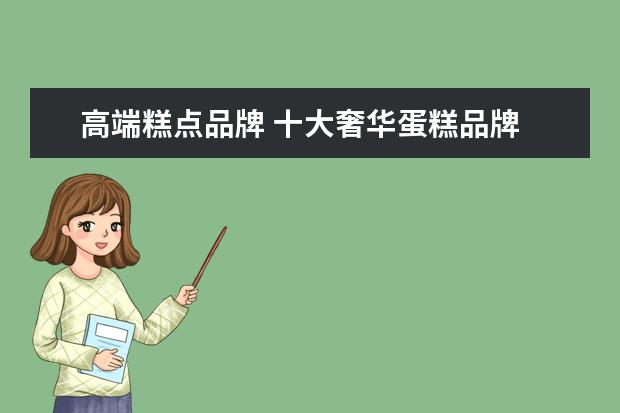 高端糕点品牌 十大奢华蛋糕品牌