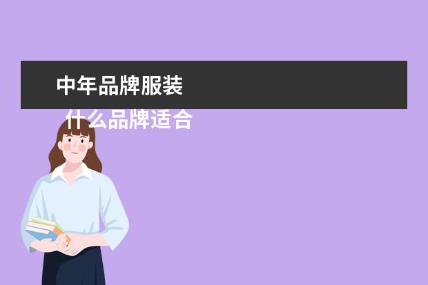 中年品牌服装 
  什么品牌适合中年人穿1