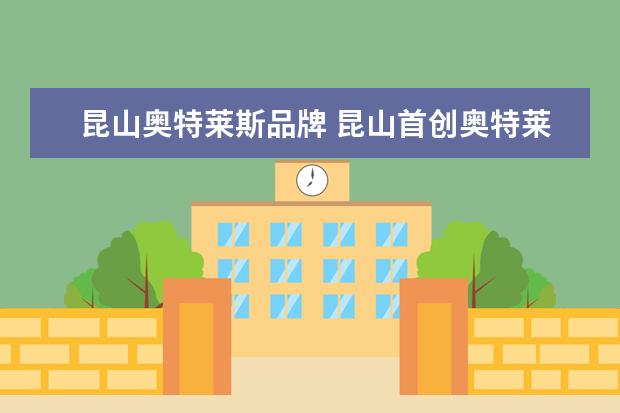 昆山奥特莱斯品牌 昆山首创奥特莱斯有哪些品牌