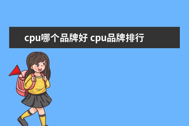 cpu哪个品牌好 cpu品牌排行榜