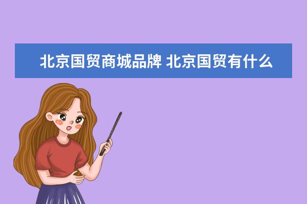 北京国贸商城品牌 北京国贸有什么品牌?