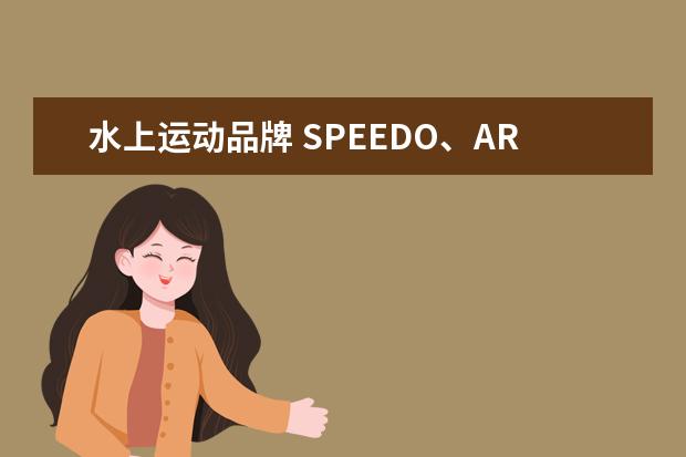 水上运动品牌 SPEEDO、ARENA、JAKED这3个游泳品牌哪个最好? - 百...