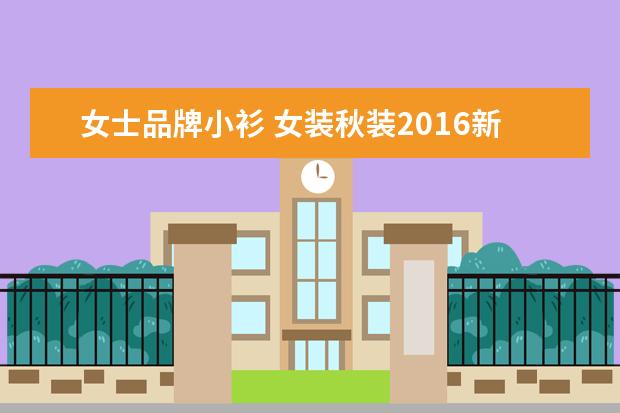 女士品牌小衫 女装秋装2016新款潮30岁秋天衣服上衣女士长袖小衫25...