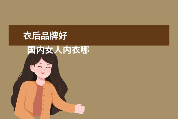 衣后品牌好 
  国内女人内衣哪个品牌最好1