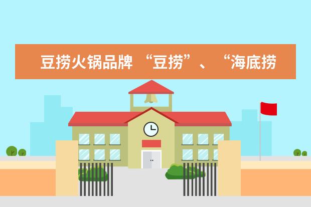 豆捞火锅品牌 “豆捞”、“海底捞”和“火锅”有什么区别? - 百度...