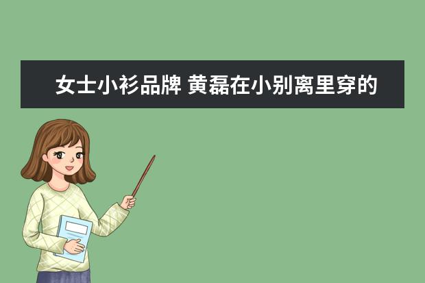 女士小衫品牌 黄磊在小别离里穿的蓝色带G的小衫是什么品牌 - 百度...