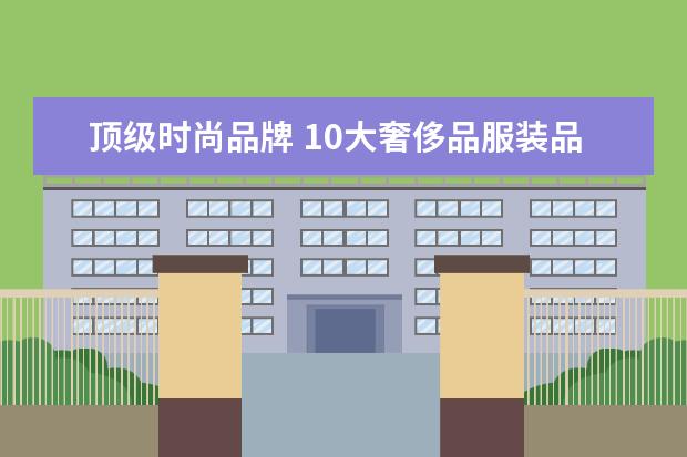 顶级时尚品牌 10大奢侈品服装品牌
