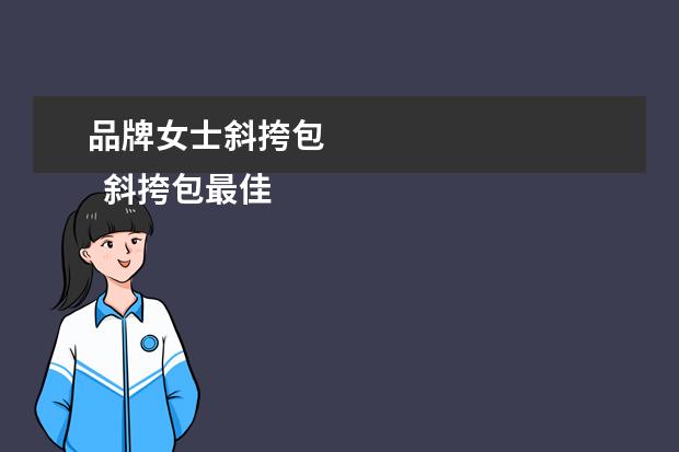 品牌女士斜挎包 
  斜挎包最佳长度3