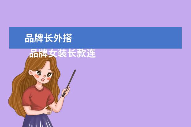 品牌长外搭 
  品牌女装长款连衣裙2