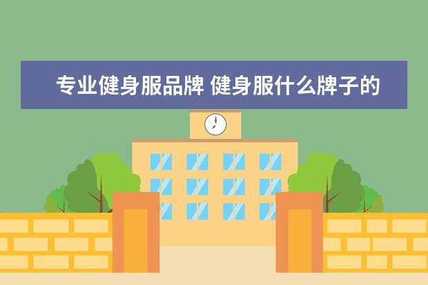 专业健身服品牌 健身服什么牌子的好