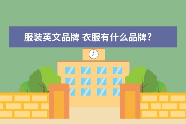服装英文品牌 衣服有什么品牌?