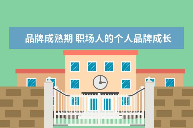 品牌成熟期 职场人的个人品牌成长周期分为几个阶段
