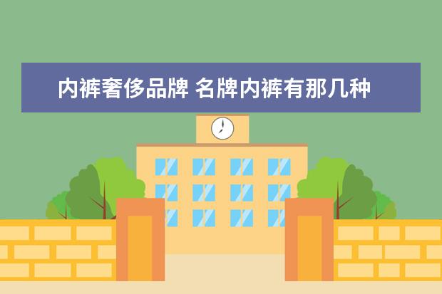 内裤奢侈品牌 名牌内裤有那几种