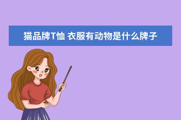 猫品牌T恤 衣服有动物是什么牌子的