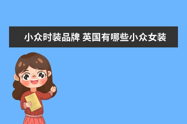 小众时装品牌 英国有哪些小众女装品牌比较好的?适合成熟女性穿的...