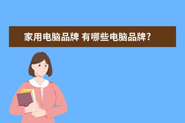 家用电脑品牌 有哪些电脑品牌?