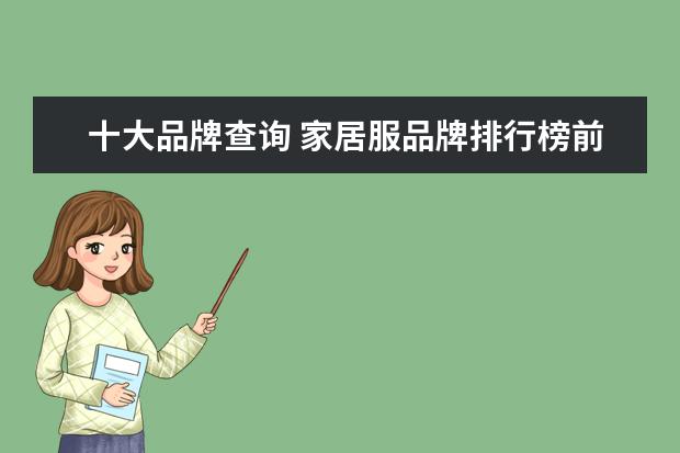 十大品牌查询 家居服品牌排行榜前十名