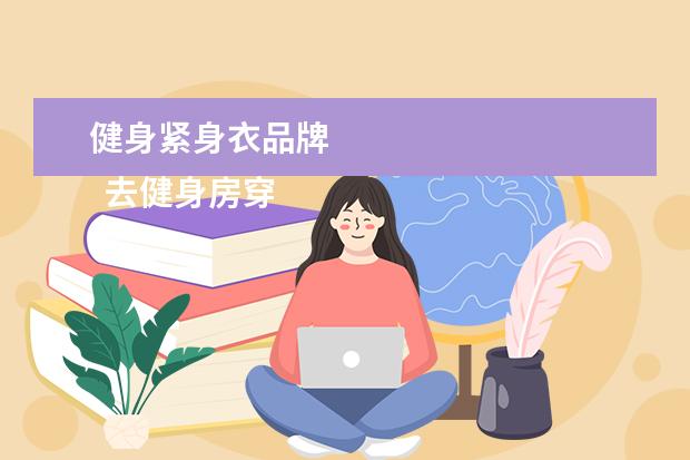 健身紧身衣品牌 
  去健身房穿什么衣服好1