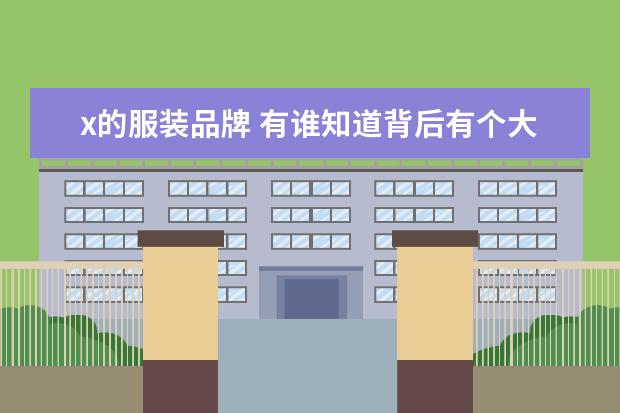 x的服装品牌 有谁知道背后有个大x的衣服是什么品牌