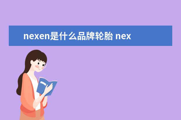 nexen是什么品牌轮胎 nexen是什么牌子的轮胎