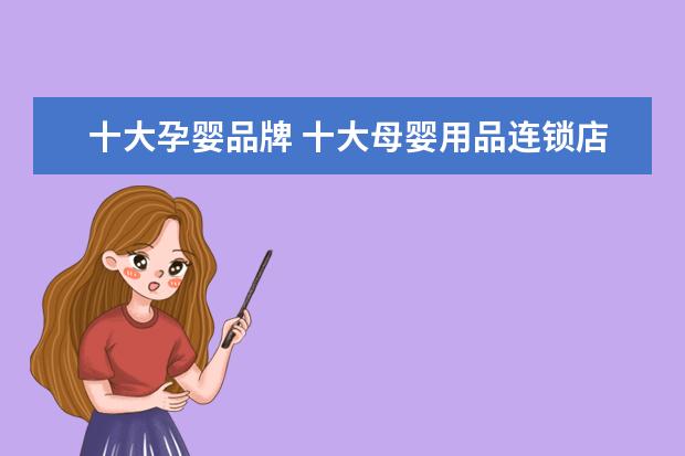 十大孕婴品牌 十大母婴用品连锁店哪家好