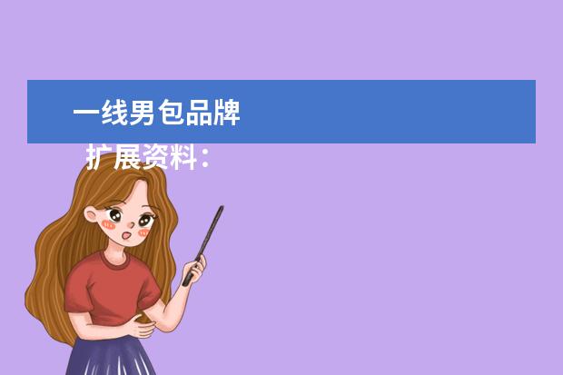 一线男包品牌 
  扩展资料：
  <br/>