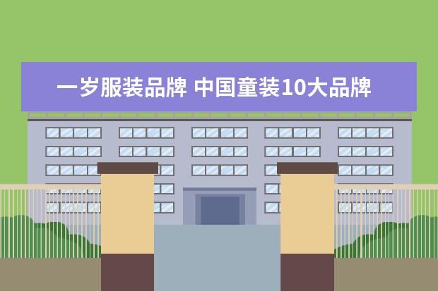 一岁服装品牌 中国童装10大品牌