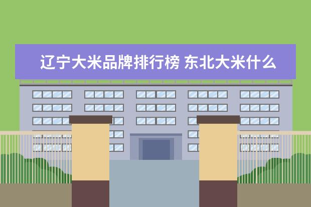 辽宁大米品牌排行榜 东北大米什么牌子好???