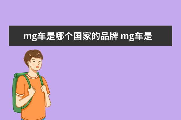 mg车是哪个国家的品牌 mg车是哪个国家的