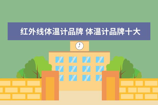 红外线体温计品牌 体温计品牌十大排行榜
