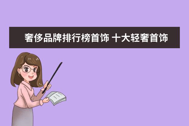 奢侈品牌排行榜首饰 十大轻奢首饰品牌