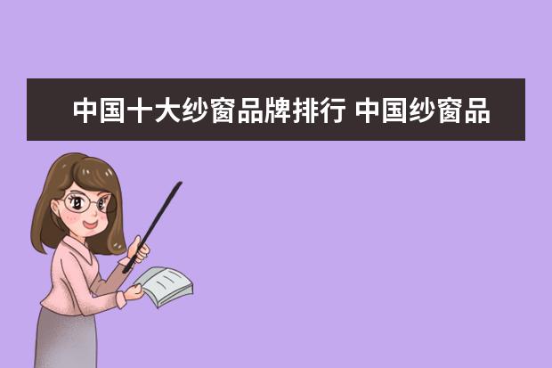 中国十大纱窗品牌排行 中国纱窗品牌有哪些
