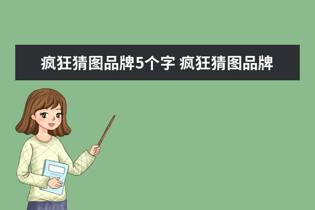 疯狂猜图品牌5个字 疯狂猜图品牌四个字、三个字、2个字答案大全图解 - ...