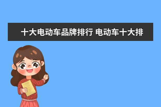 十大电动车品牌排行 电动车十大排名榜