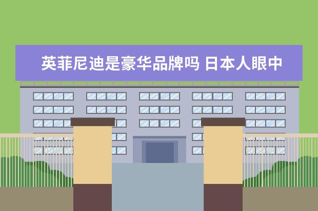 英菲尼迪是豪华品牌吗 日本人眼中的英菲尼迪算不算豪车?开英菲尼迪有面子...