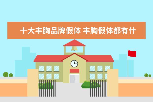 十大丰胸品牌假体 丰胸假体都有什么牌子?