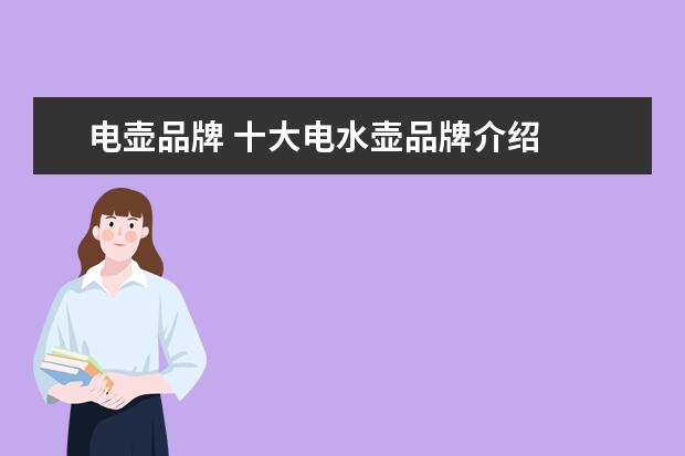 电壶品牌 十大电水壶品牌介绍