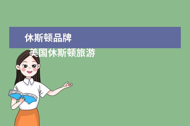 休斯顿品牌 
  美国休斯顿旅游玩什么
