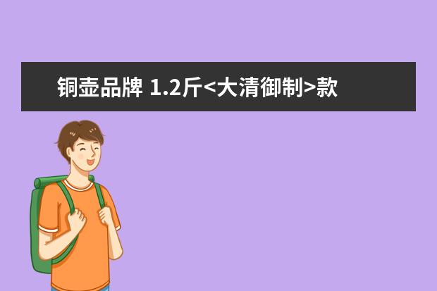 铜壶品牌 1.2斤<大清御制>款铜壶请专家鉴定!如果是真的能值多少钱??...