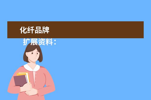 化纤品牌 
  扩展资料：