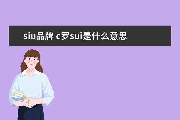 siu品牌 c罗sui是什么意思