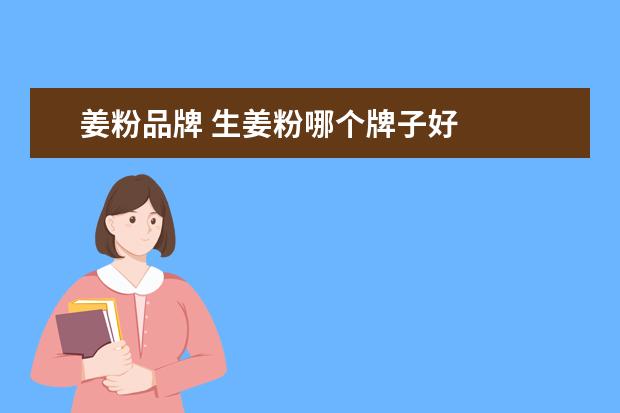 姜粉品牌 生姜粉哪个牌子好