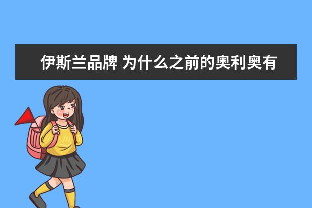 伊斯兰品牌 为什么之前的奥利奥有清真标志现在都没了