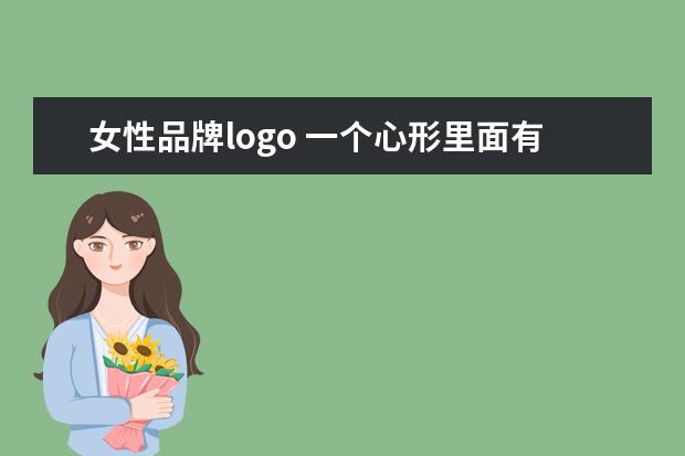 女性品牌logo 一个心形里面有个女人的logo是什么品牌