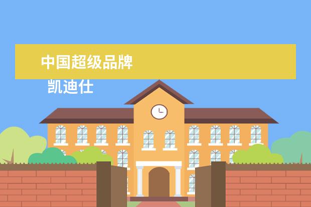 中国超级品牌 
  凯迪仕