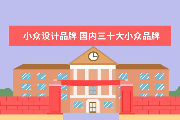 小众设计品牌 国内三十大小众品牌有哪些